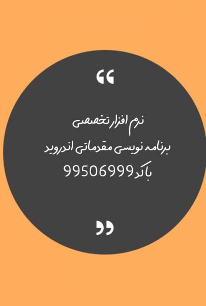 نرم افزار تخصصی برنامه نویسی مقدماتی اندروید