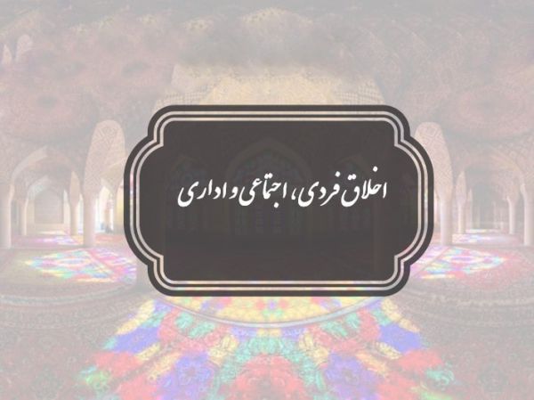 اخلاق فردی،اجتماعی و اداری