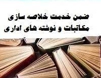 خلاصه سازی و مکاتبات و نوشته های اداری