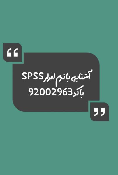 آشنایی با نرم افزارSPSS