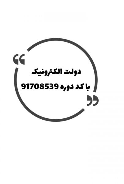 دولت الکترونیکی (91708539)