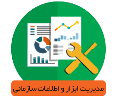 مدیریت ابزار و اطلاعات سازمانی